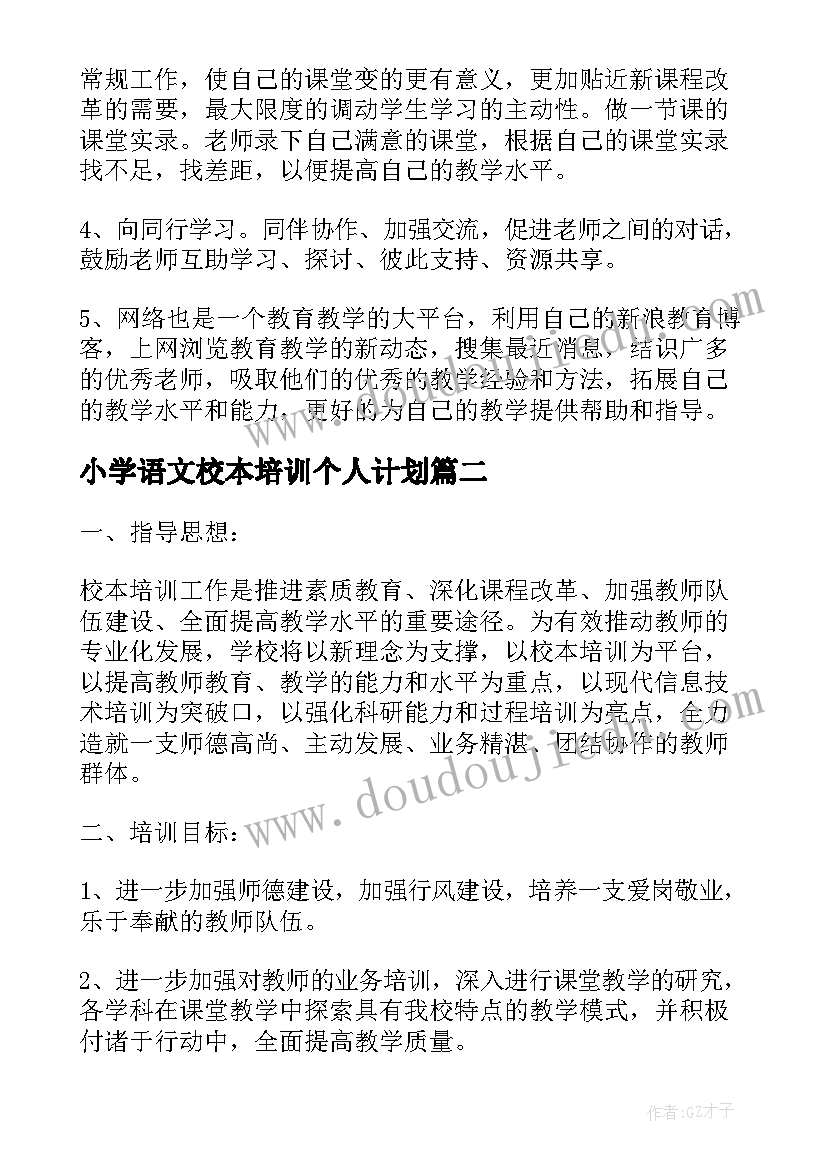 2023年小学语文校本培训个人计划(优秀5篇)