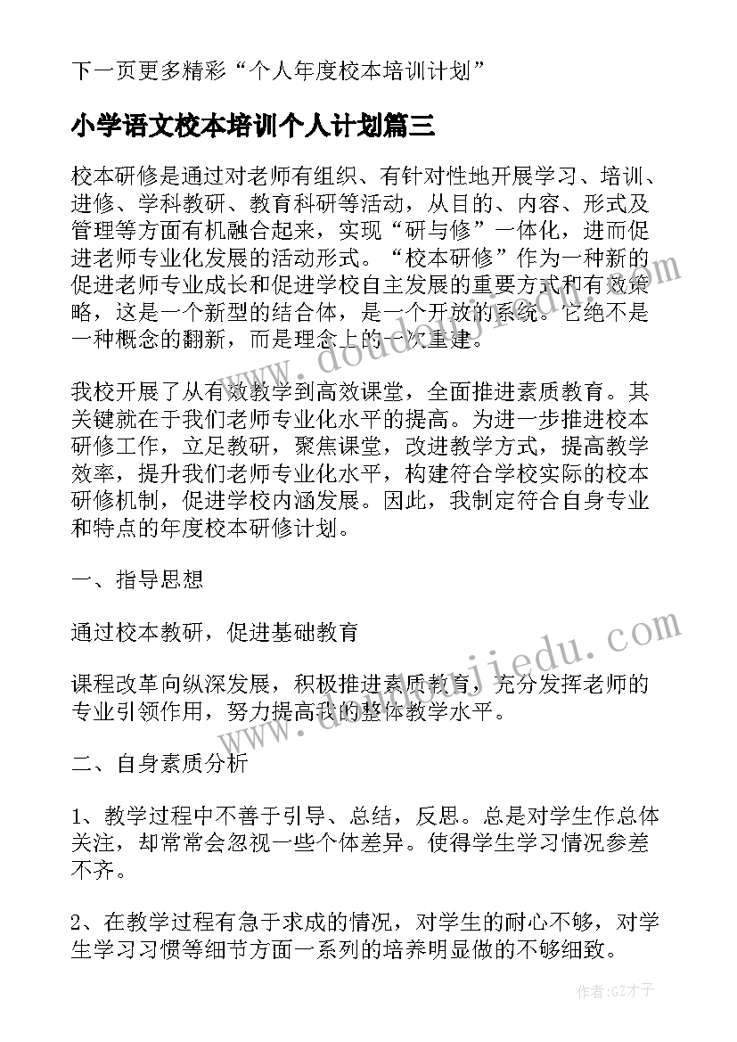 2023年小学语文校本培训个人计划(优秀5篇)