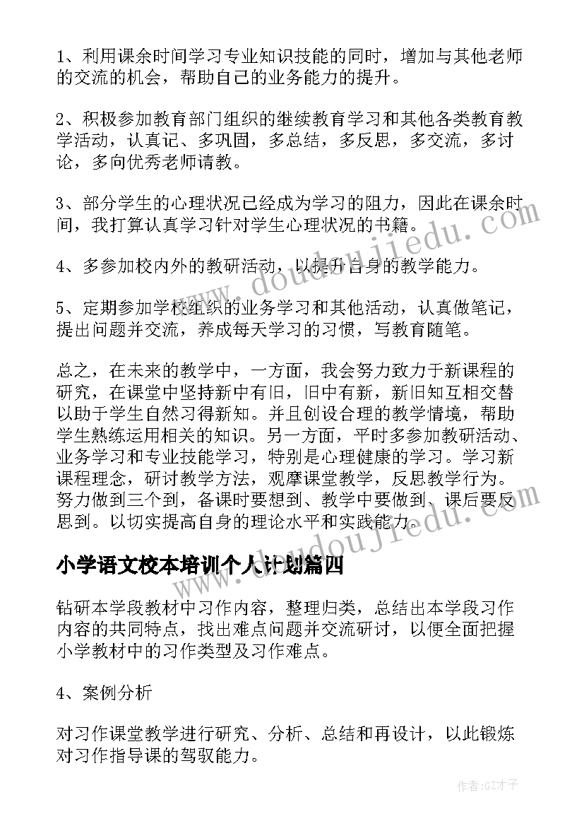 2023年小学语文校本培训个人计划(优秀5篇)