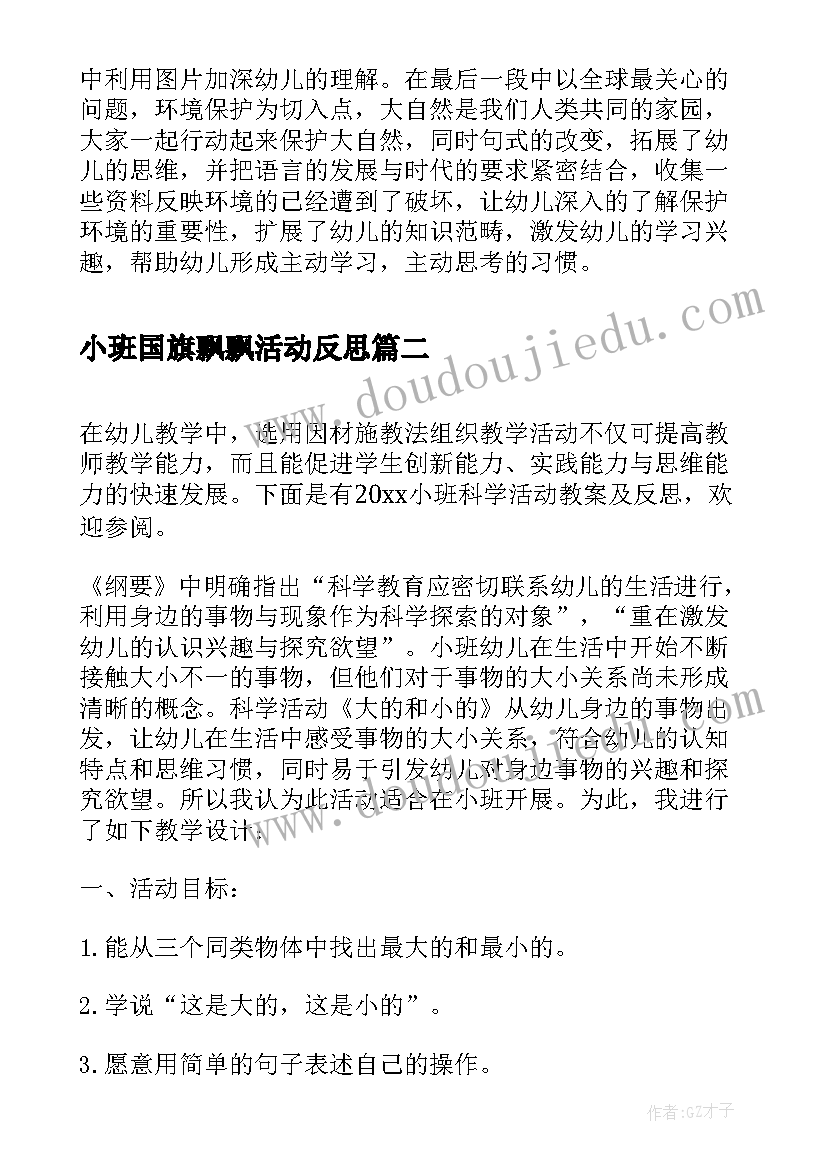 最新小班国旗飘飘活动反思 小班活动找朋友教案及反思(优质6篇)