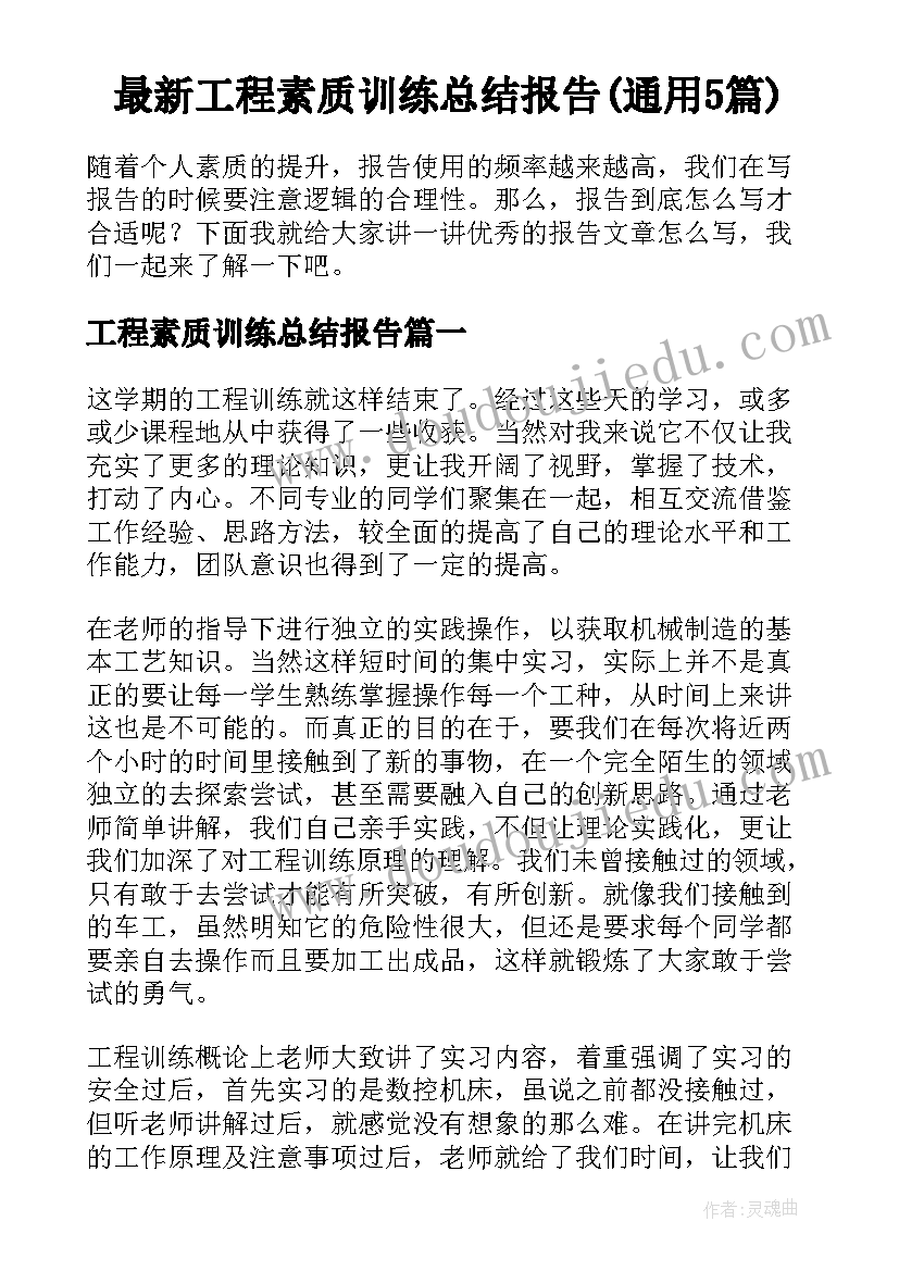 最新工程素质训练总结报告(通用5篇)