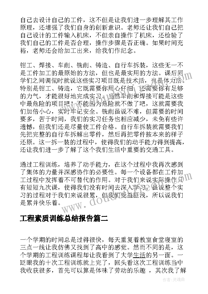 最新工程素质训练总结报告(通用5篇)