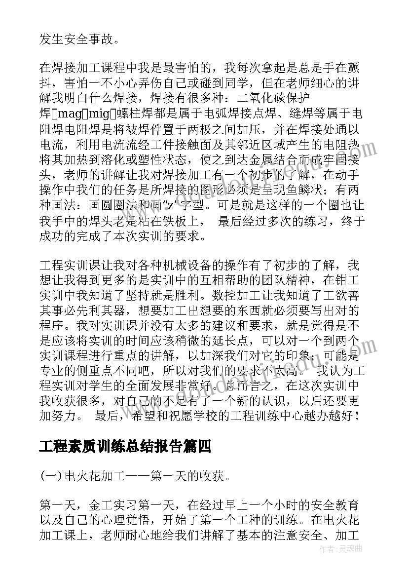 最新工程素质训练总结报告(通用5篇)