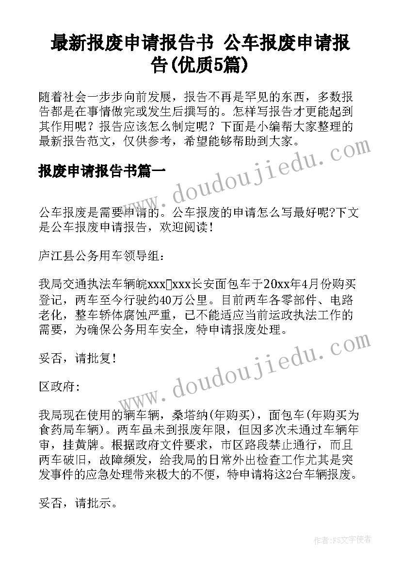 最新报废申请报告书 公车报废申请报告(优质5篇)