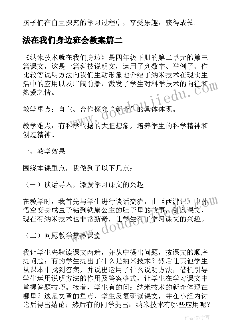 2023年法在我们身边班会教案(通用5篇)