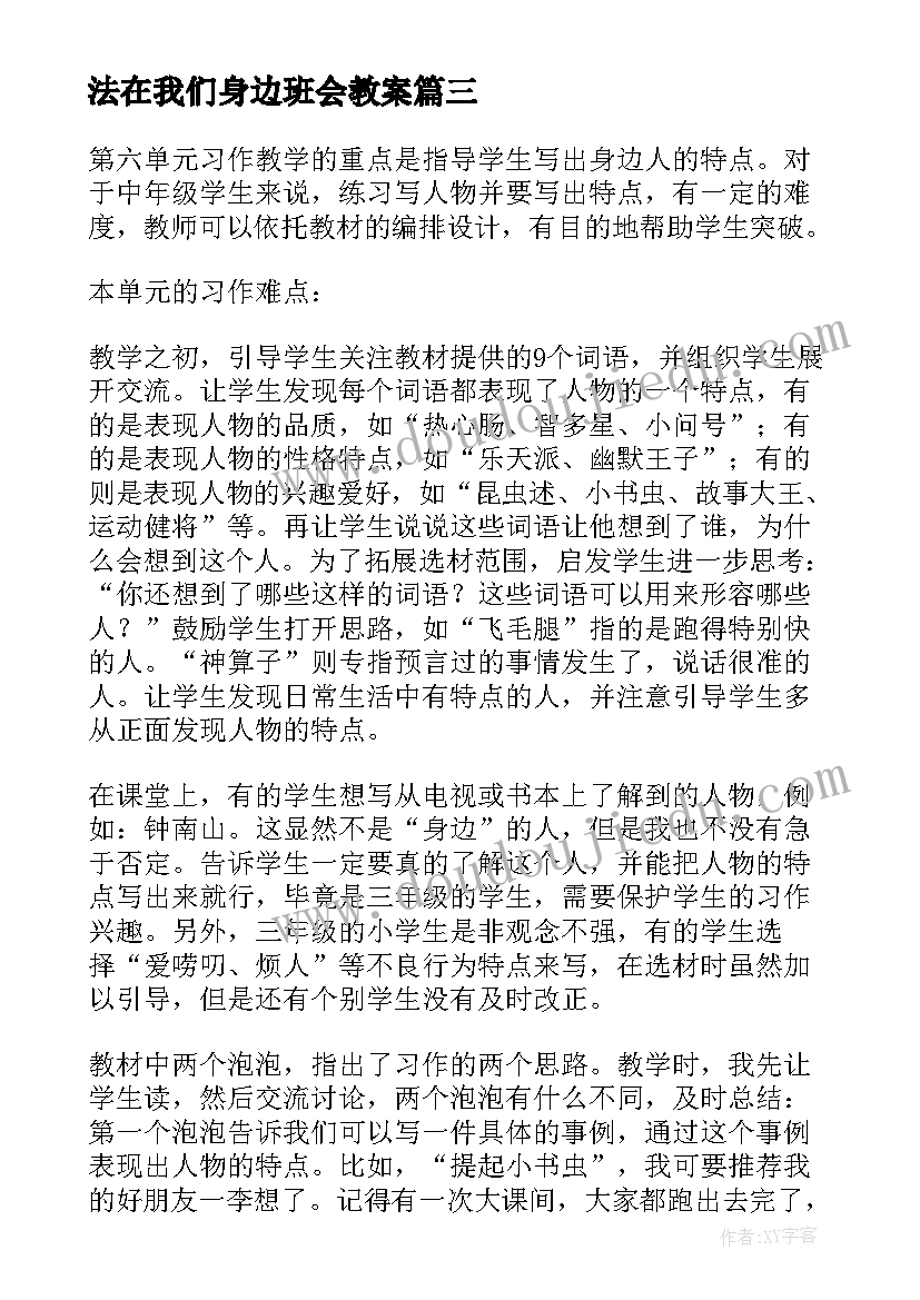 2023年法在我们身边班会教案(通用5篇)