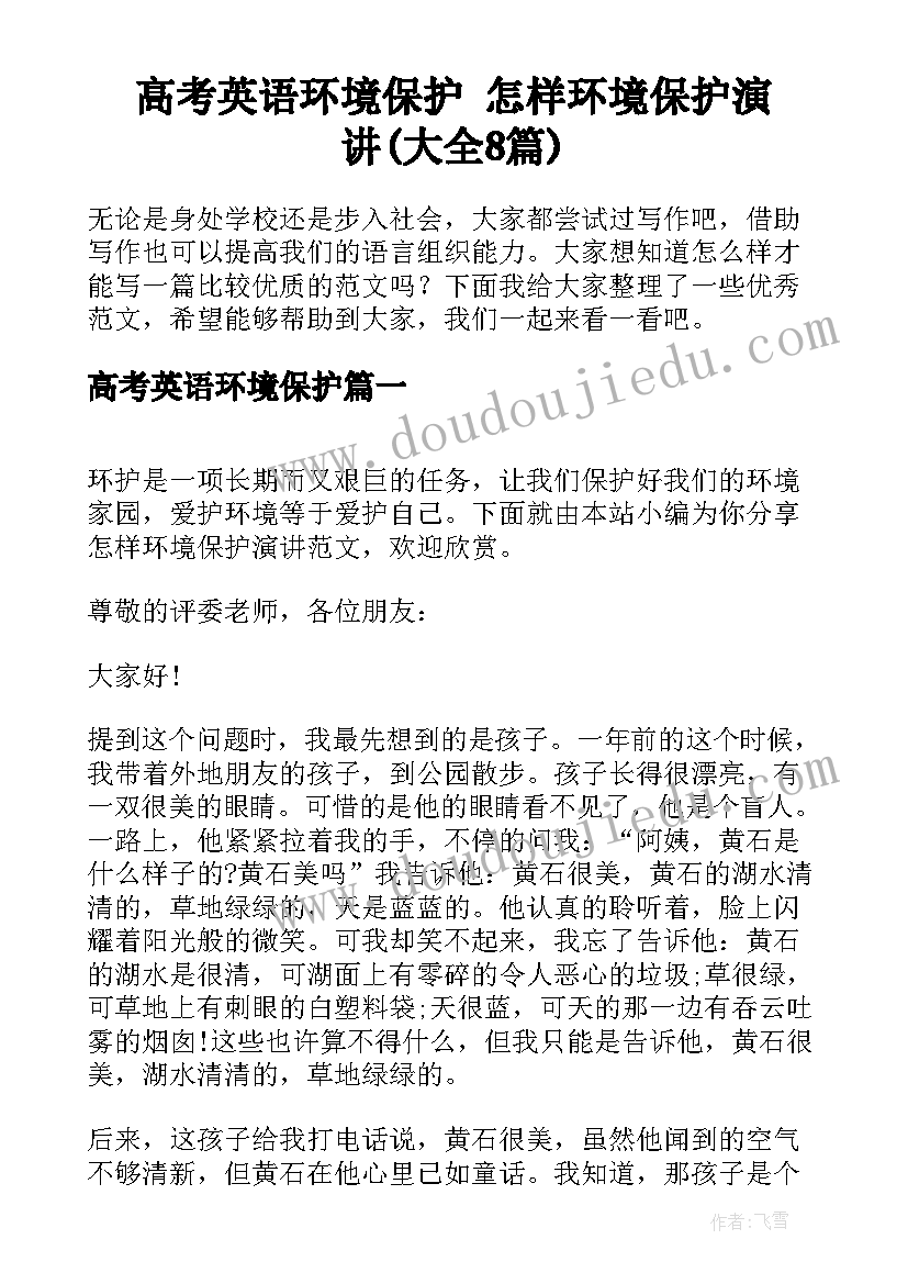 高考英语环境保护 怎样环境保护演讲(大全8篇)