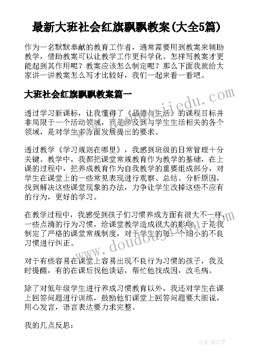 最新大班社会红旗飘飘教案(大全5篇)