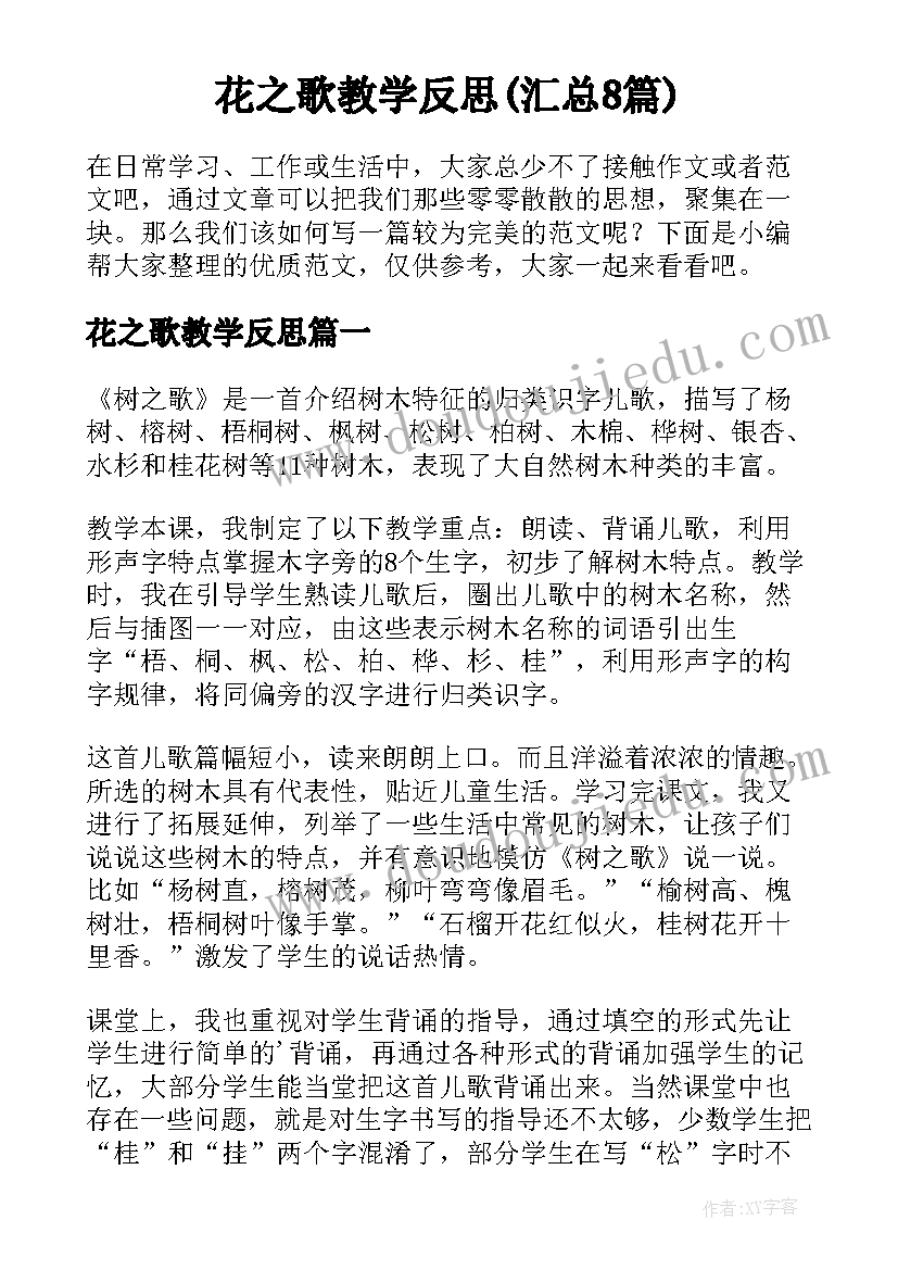 花之歌教学反思(汇总8篇)