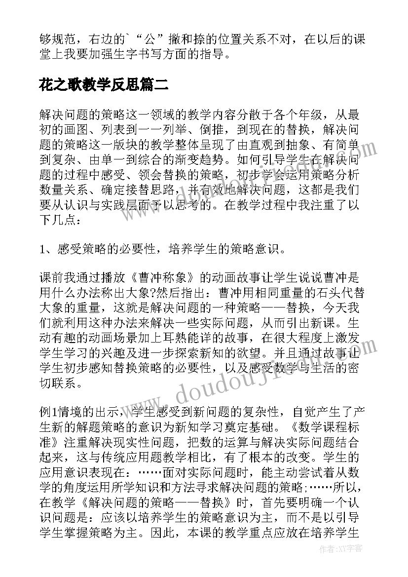 花之歌教学反思(汇总8篇)