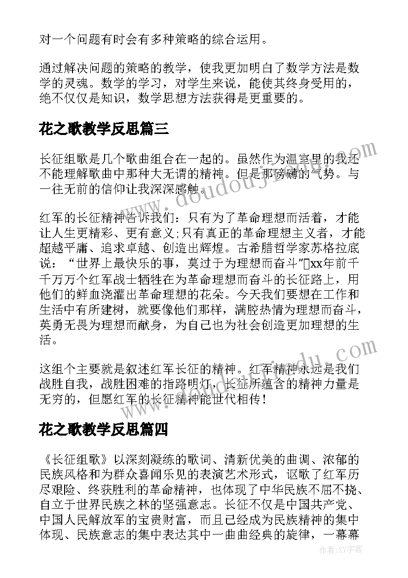 花之歌教学反思(汇总8篇)