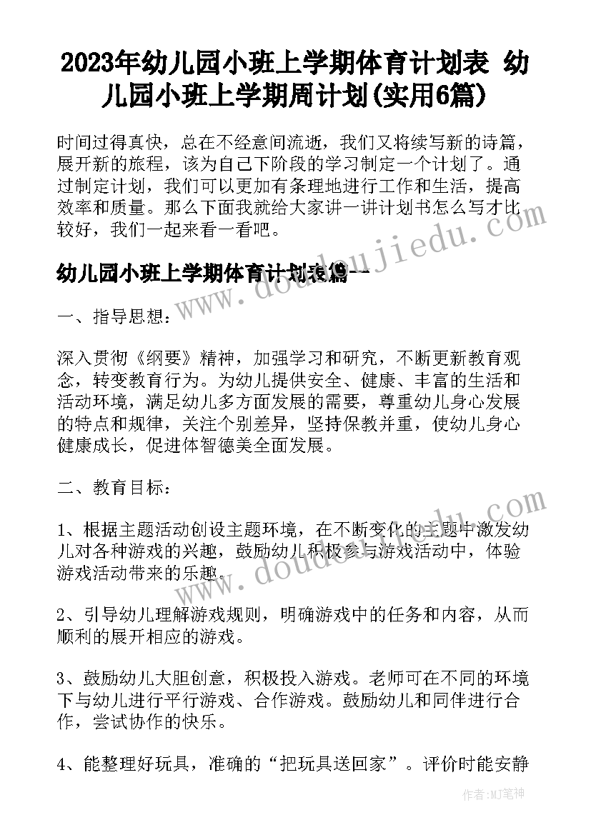 2023年幼儿园小班上学期体育计划表 幼儿园小班上学期周计划(实用6篇)