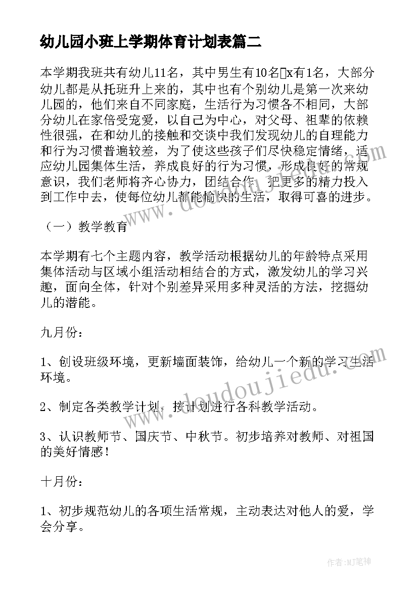 2023年幼儿园小班上学期体育计划表 幼儿园小班上学期周计划(实用6篇)