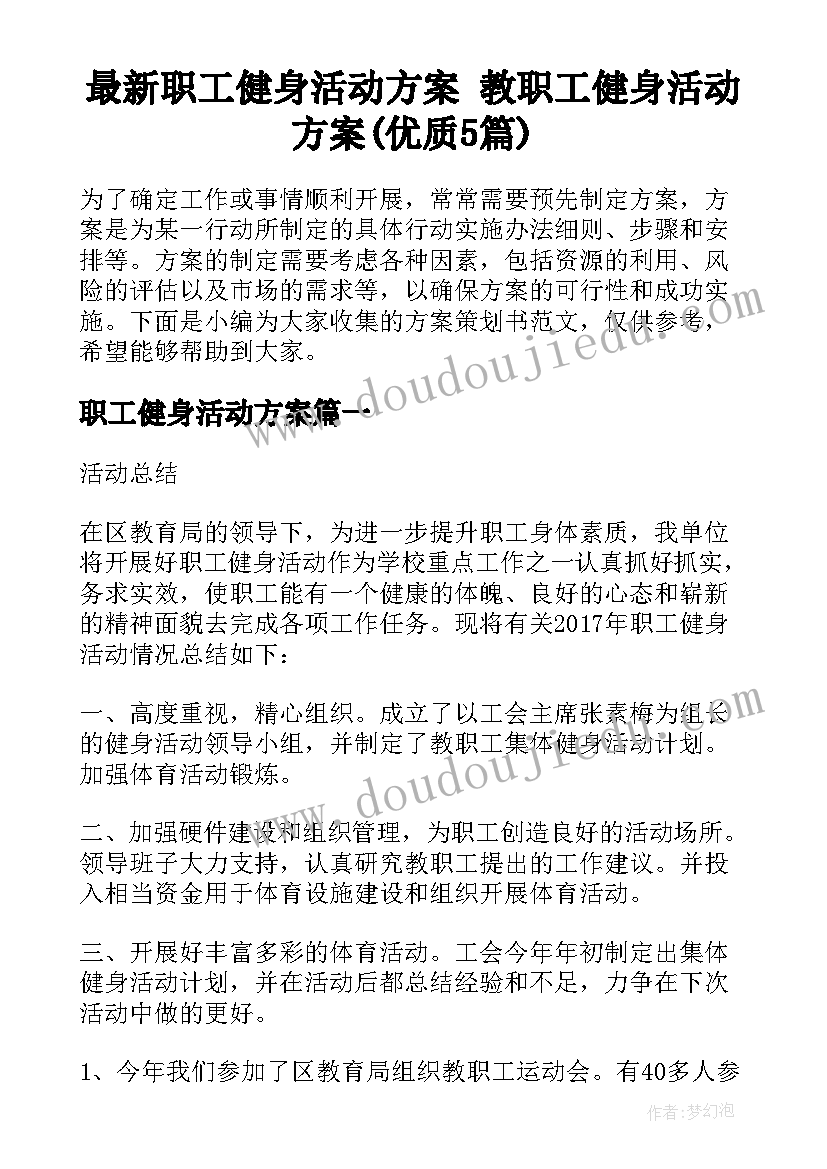 最新职工健身活动方案 教职工健身活动方案(优质5篇)