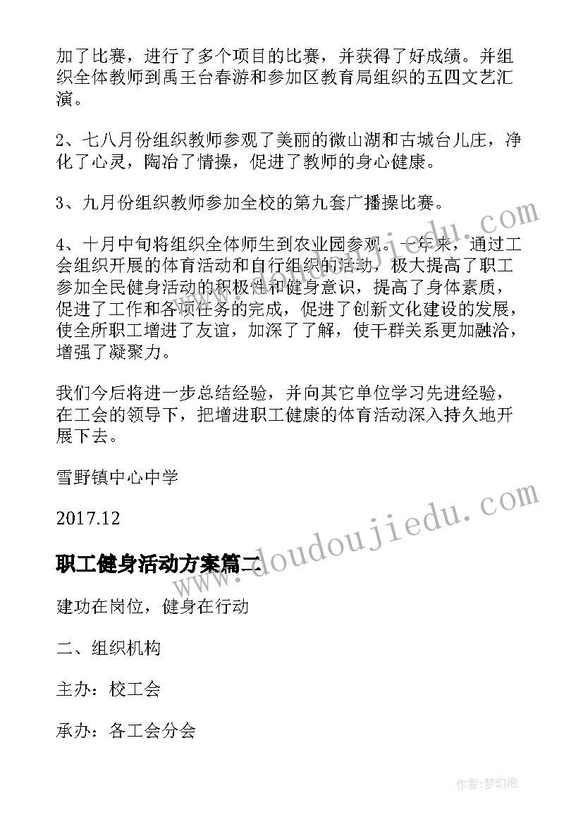 最新职工健身活动方案 教职工健身活动方案(优质5篇)