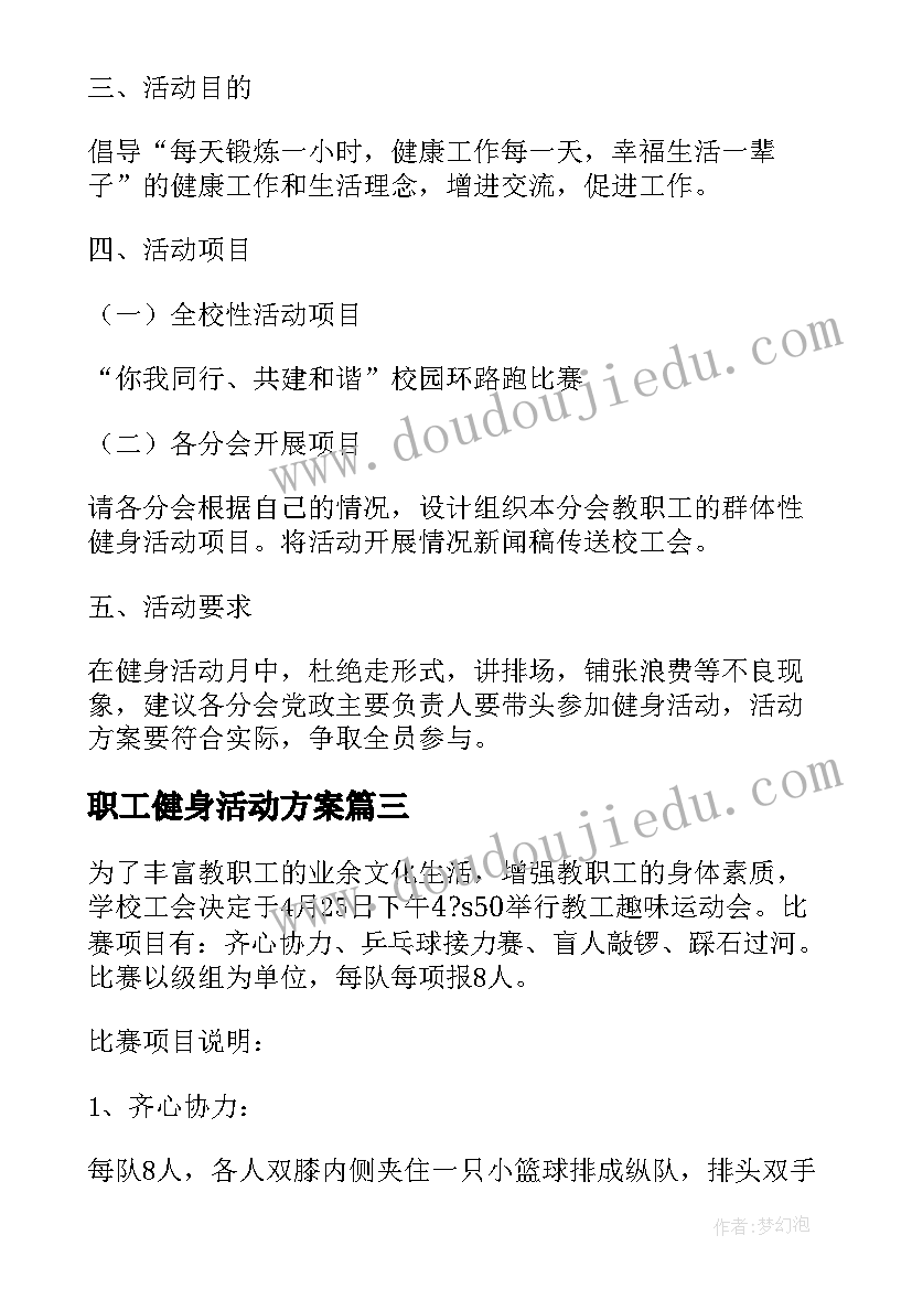 最新职工健身活动方案 教职工健身活动方案(优质5篇)