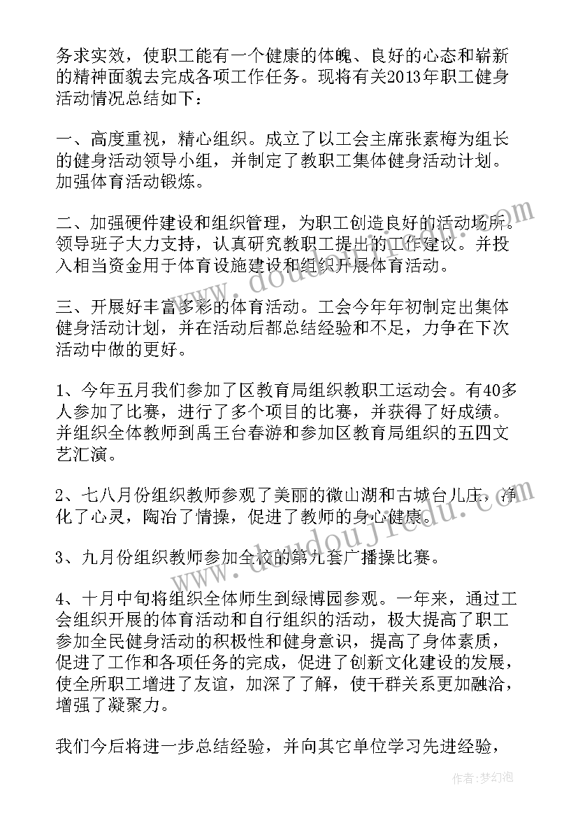 最新职工健身活动方案 教职工健身活动方案(优质5篇)