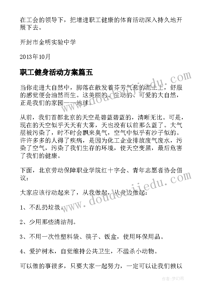 最新职工健身活动方案 教职工健身活动方案(优质5篇)