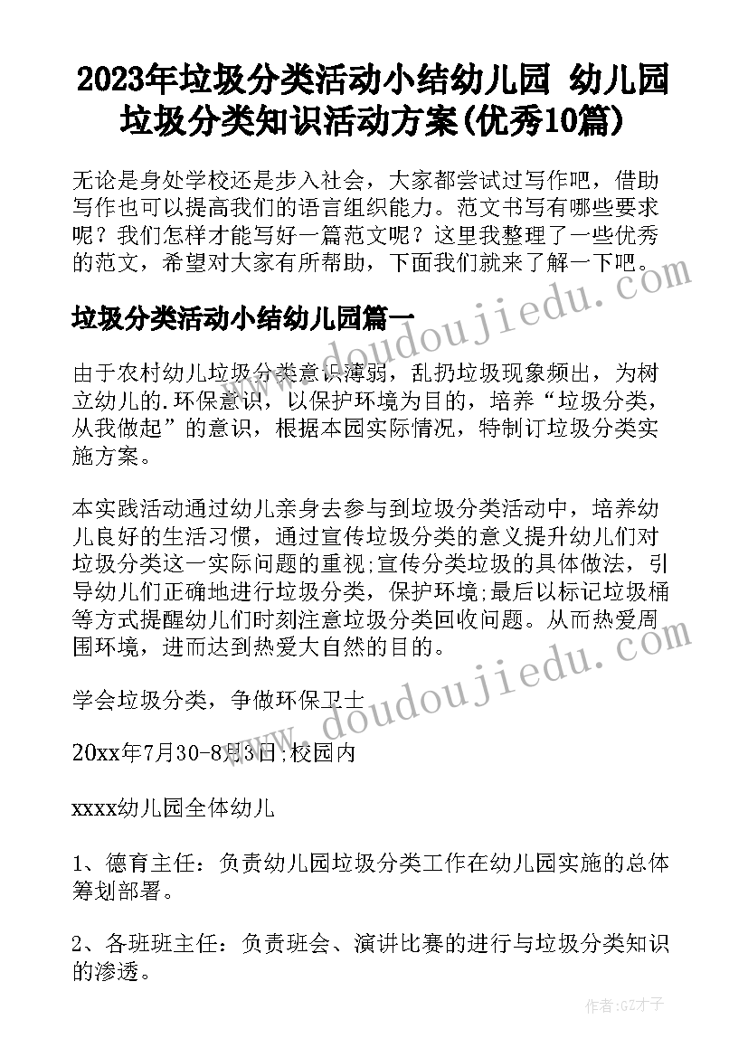 2023年垃圾分类活动小结幼儿园 幼儿园垃圾分类知识活动方案(优秀10篇)