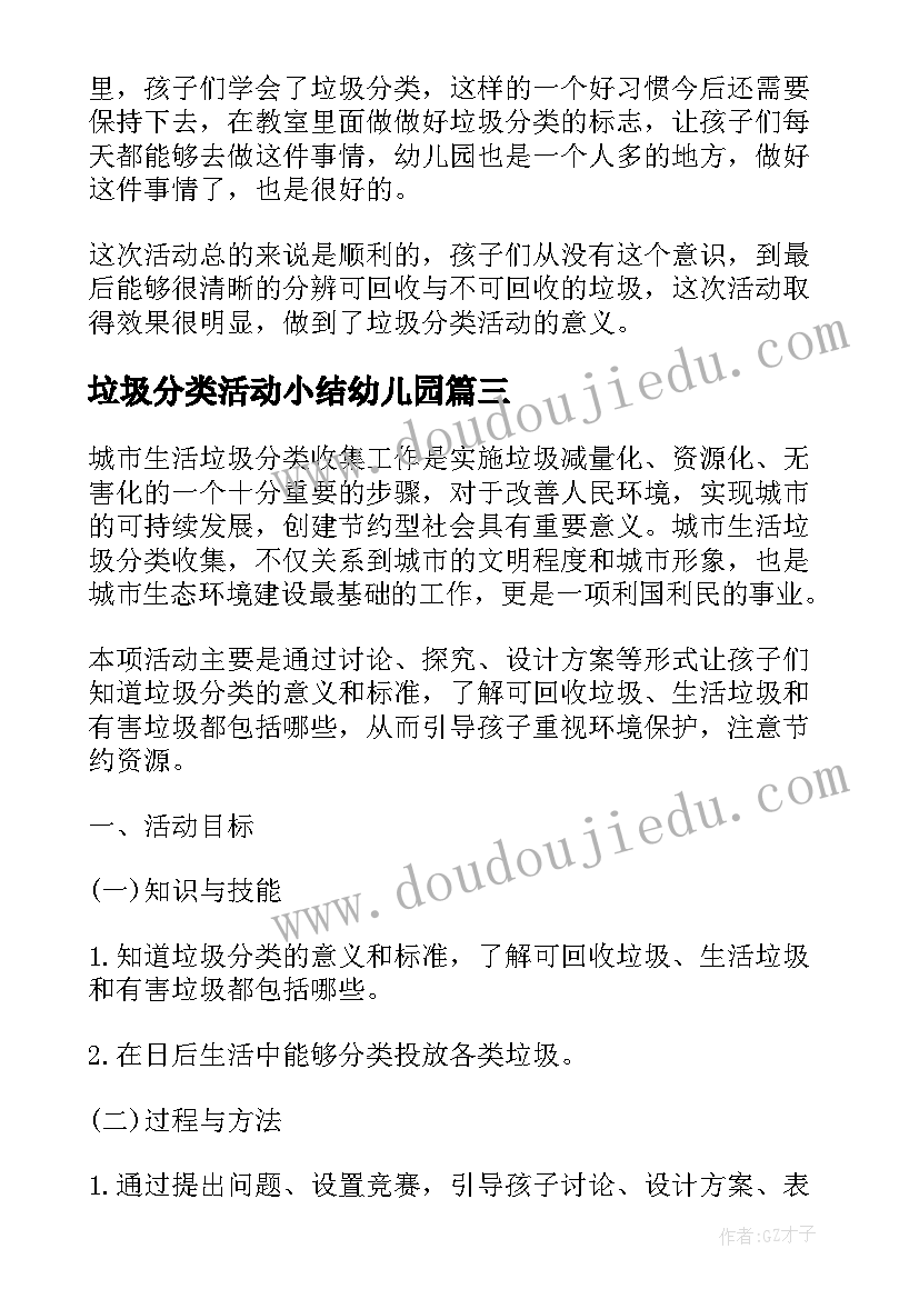 2023年垃圾分类活动小结幼儿园 幼儿园垃圾分类知识活动方案(优秀10篇)