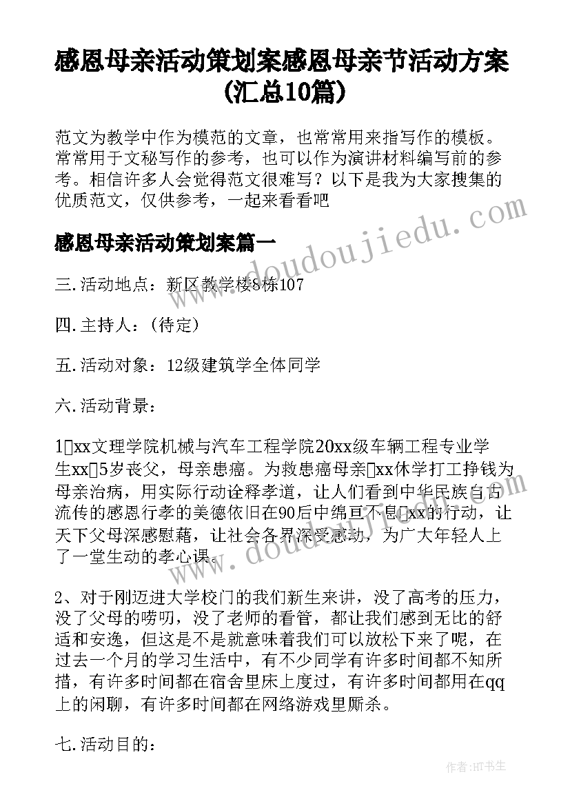 感恩母亲活动策划案 感恩母亲节活动方案(汇总10篇)