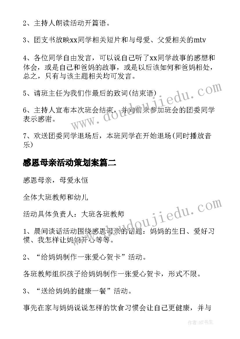 感恩母亲活动策划案 感恩母亲节活动方案(汇总10篇)