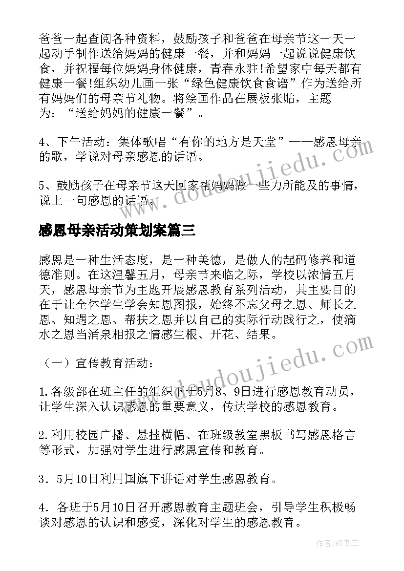 感恩母亲活动策划案 感恩母亲节活动方案(汇总10篇)