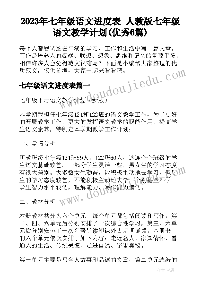 2023年七年级语文进度表 人教版七年级语文教学计划(优秀6篇)