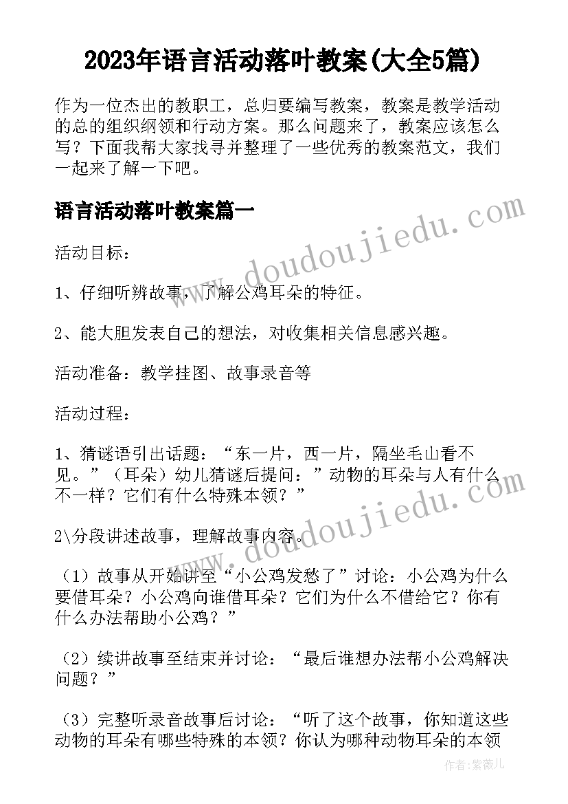 2023年语言活动落叶教案(大全5篇)