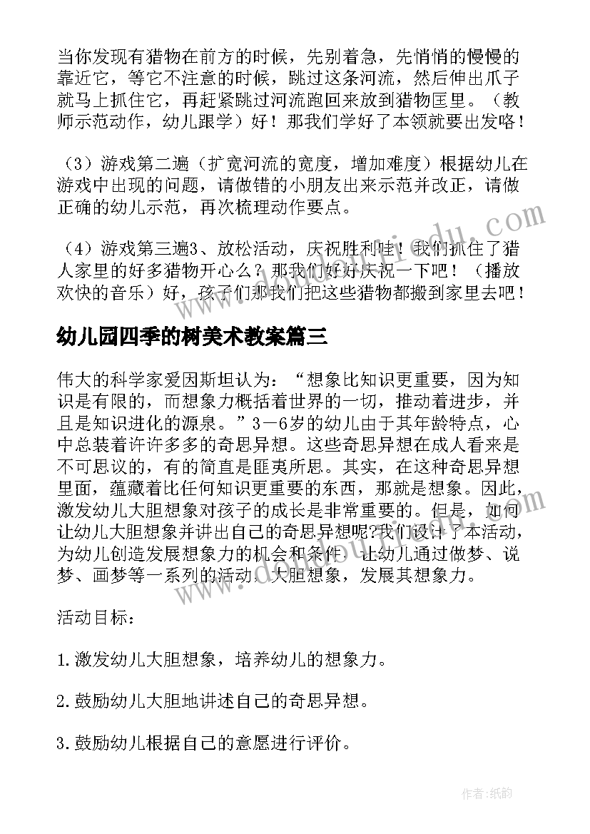 2023年幼儿园四季的树美术教案(大全7篇)