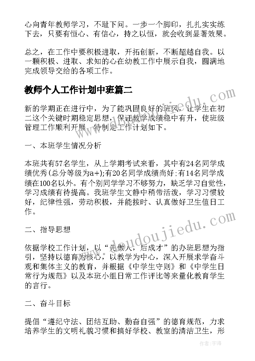 最新教师个人工作计划中班 中班教师个人工作计划(模板9篇)