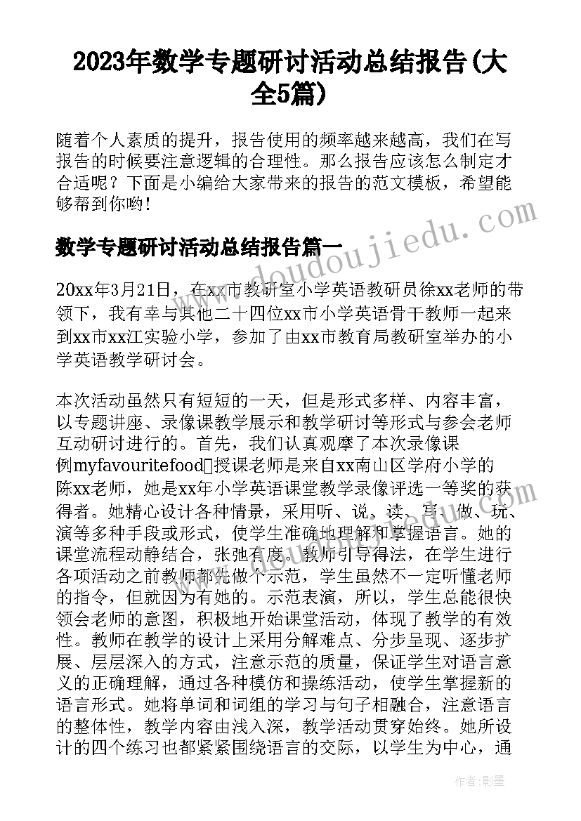 2023年数学专题研讨活动总结报告(大全5篇)