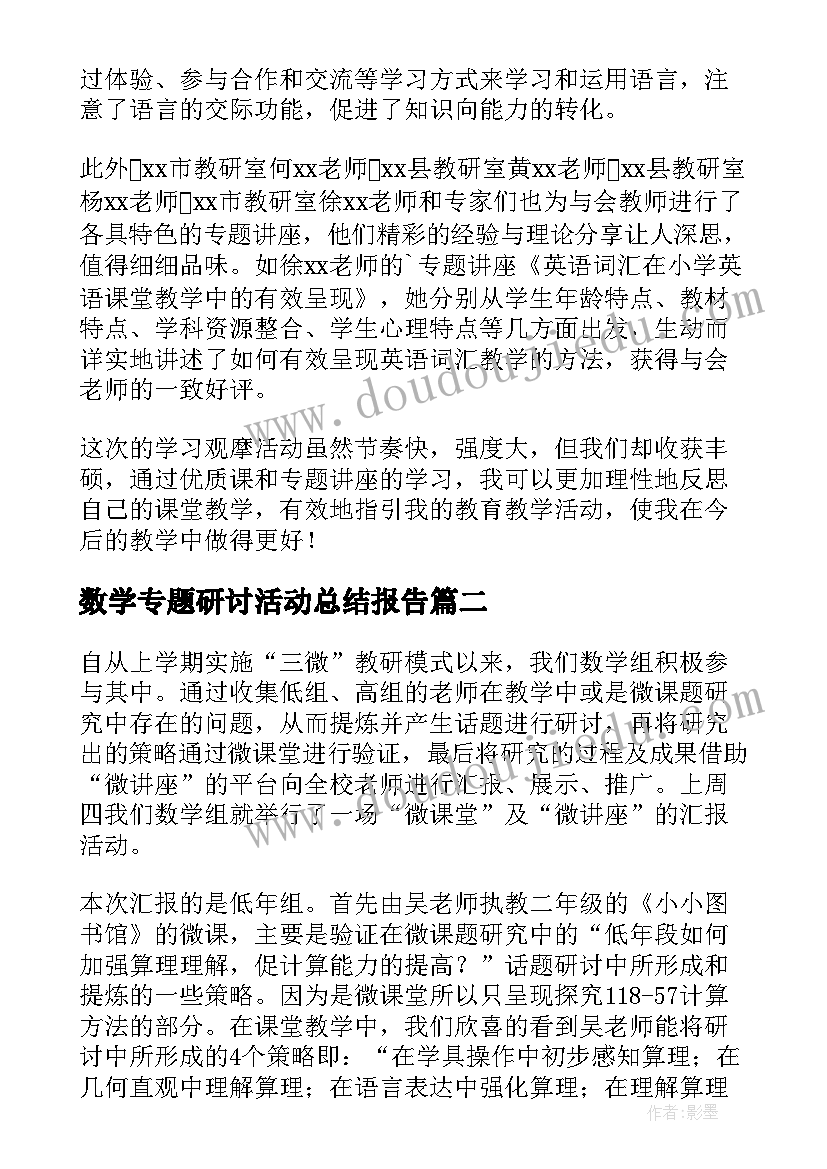 2023年数学专题研讨活动总结报告(大全5篇)