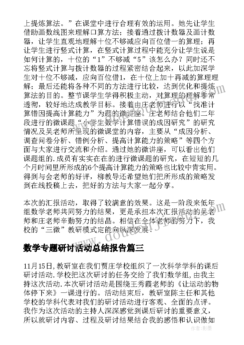 2023年数学专题研讨活动总结报告(大全5篇)