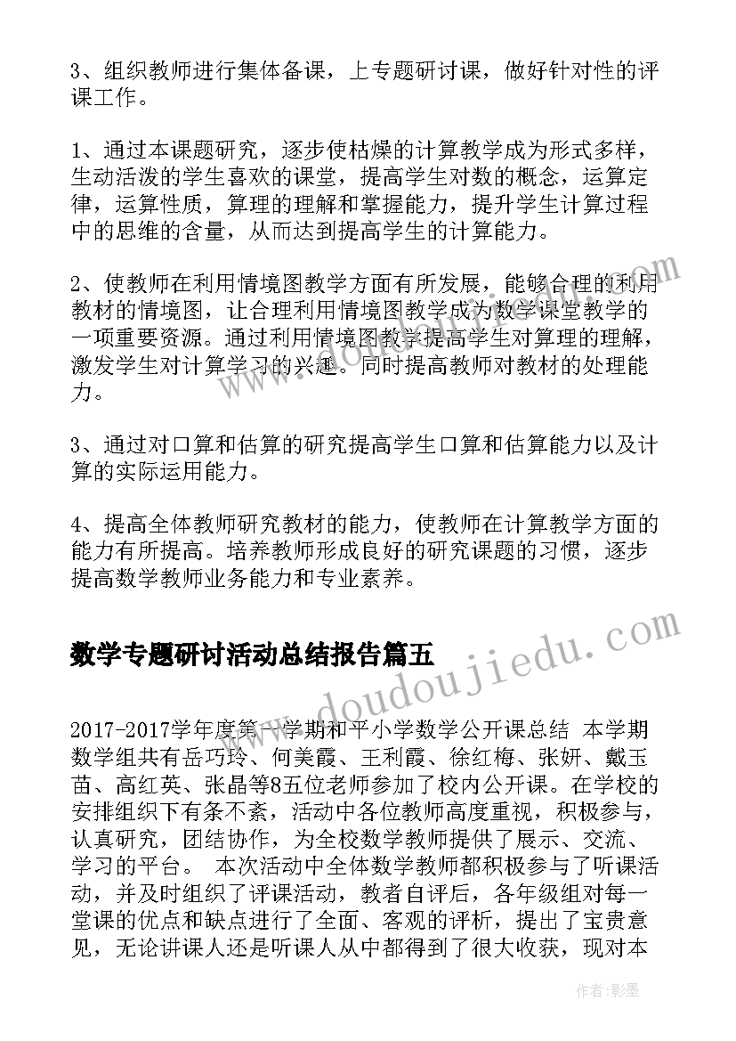 2023年数学专题研讨活动总结报告(大全5篇)