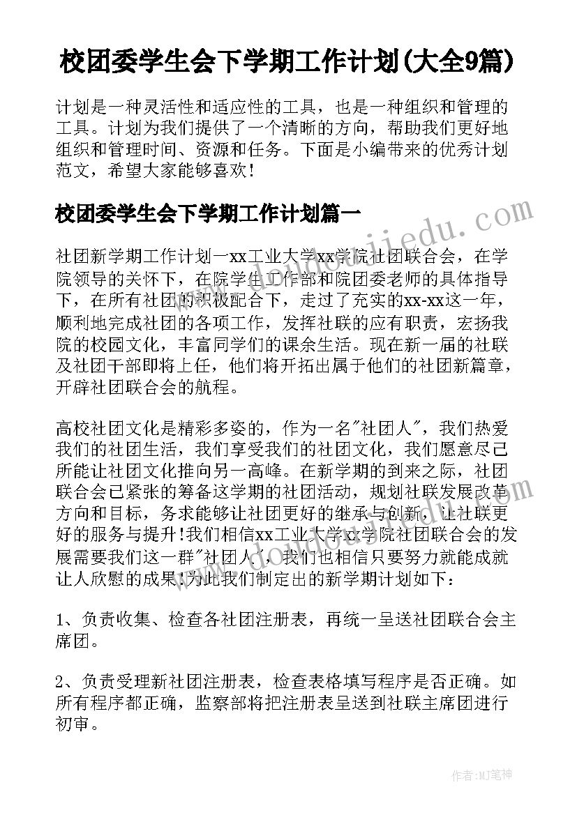 校团委学生会下学期工作计划(大全9篇)