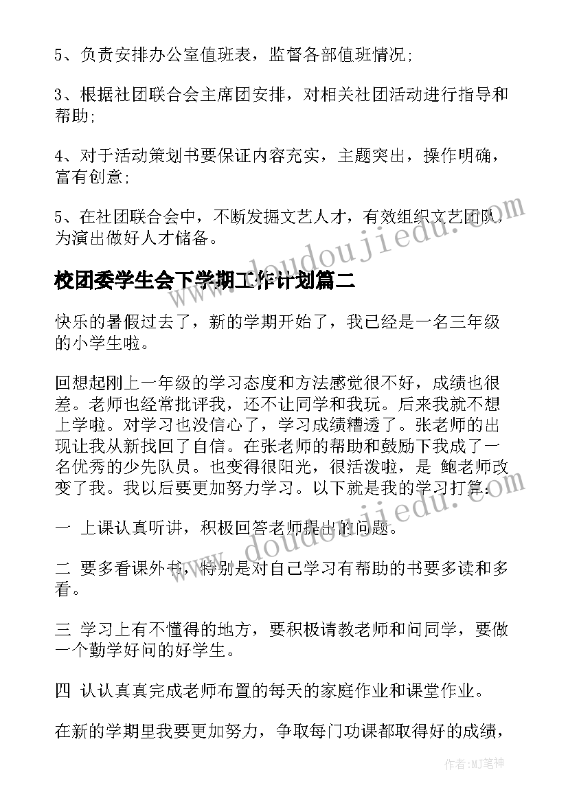 校团委学生会下学期工作计划(大全9篇)