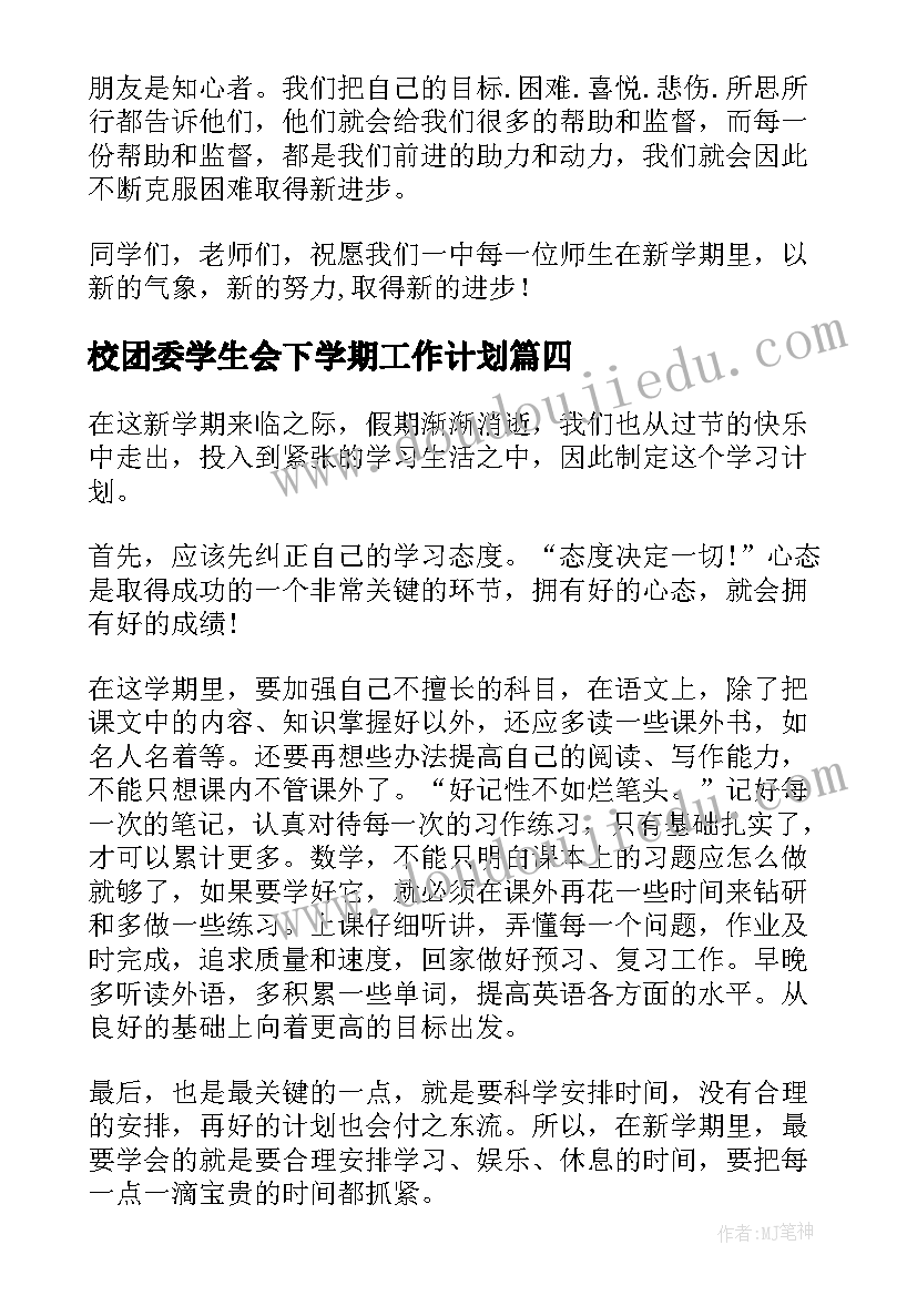 校团委学生会下学期工作计划(大全9篇)