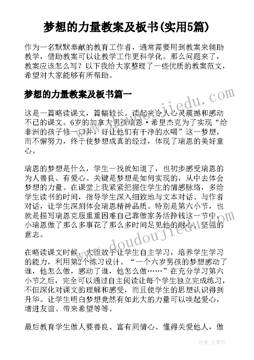 梦想的力量教案及板书(实用5篇)