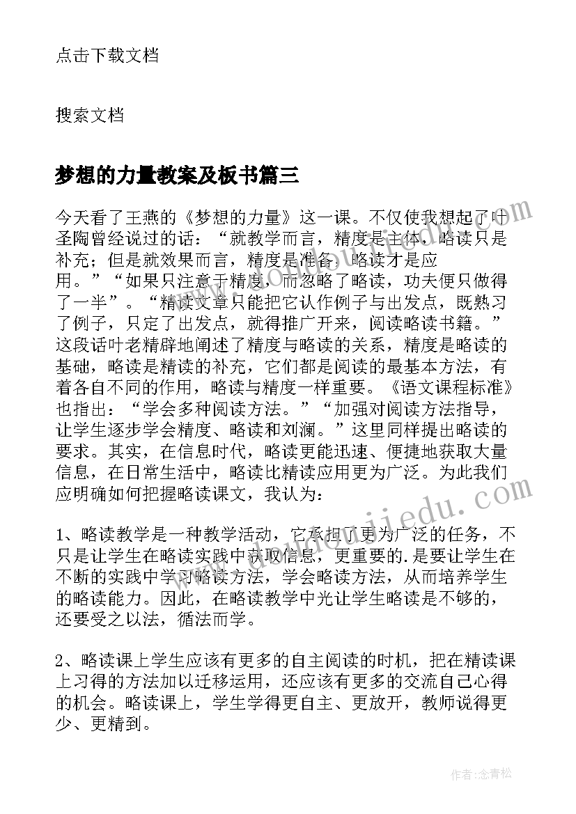 梦想的力量教案及板书(实用5篇)