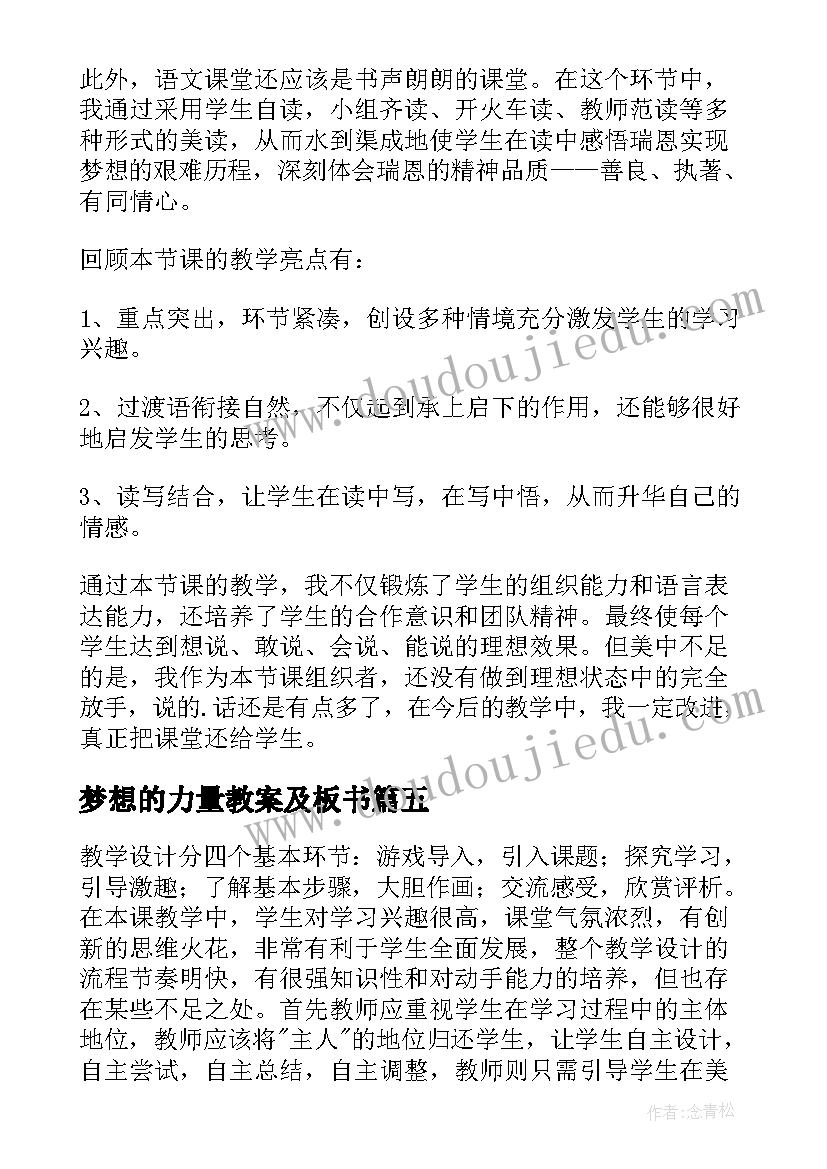 梦想的力量教案及板书(实用5篇)