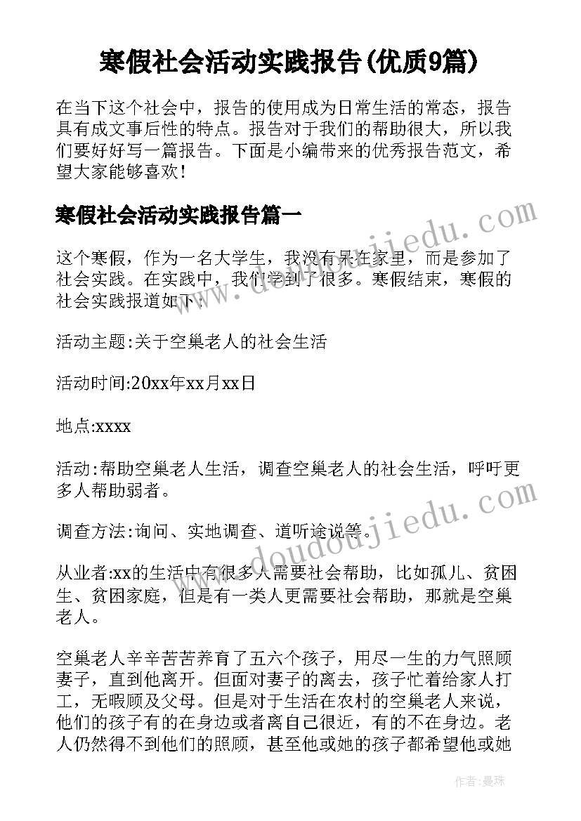 寒假社会活动实践报告(优质9篇)