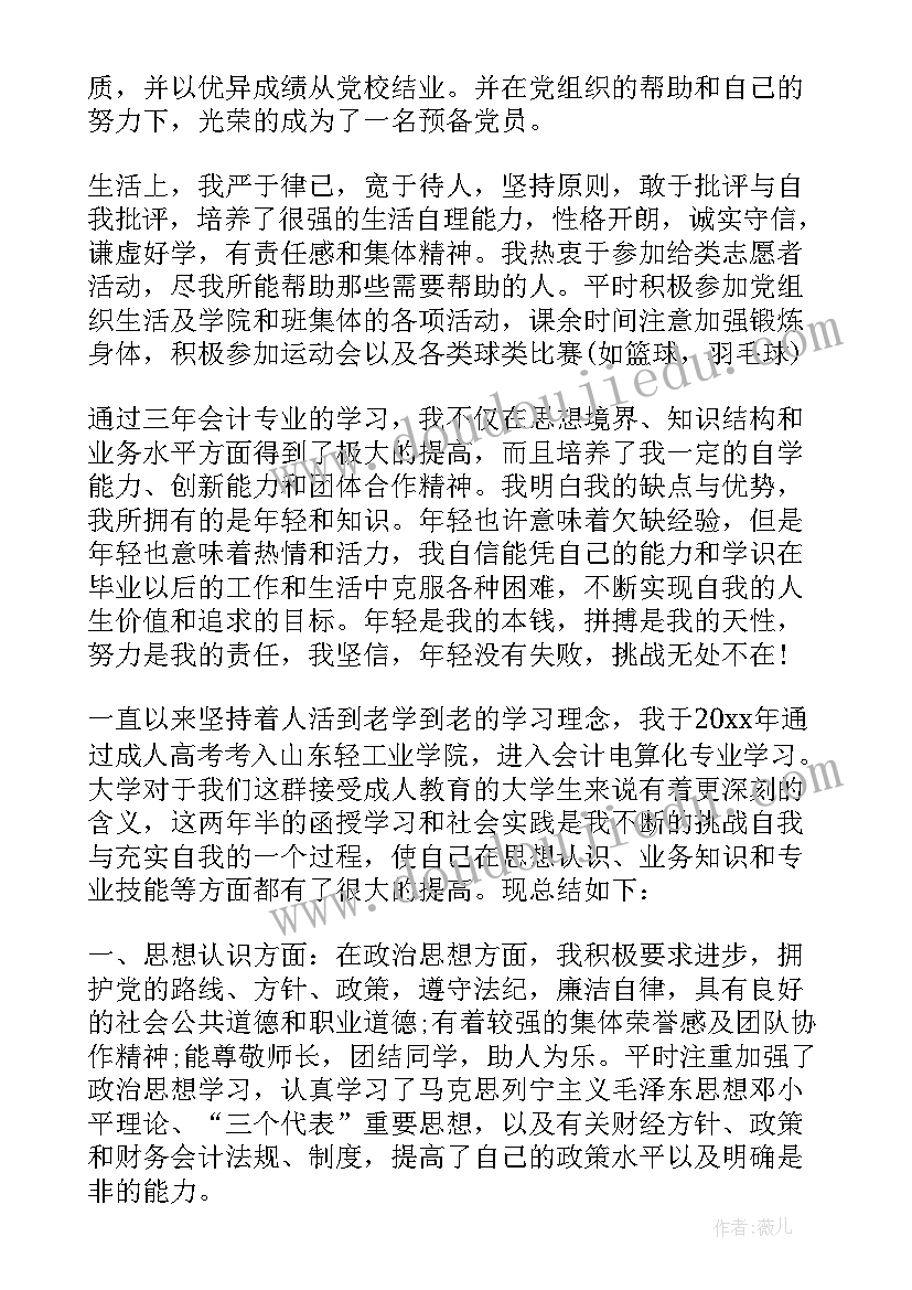 会计专业本科毕业自我鉴定(优秀10篇)