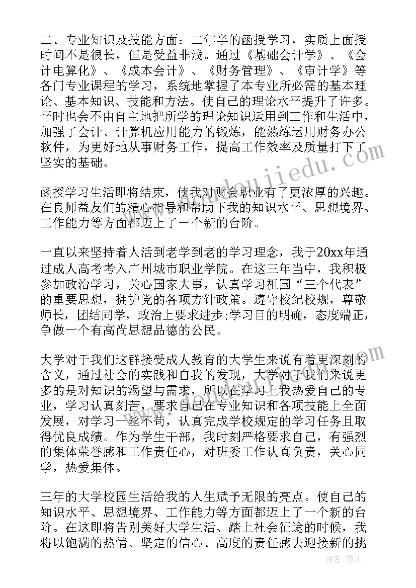 会计专业本科毕业自我鉴定(优秀10篇)