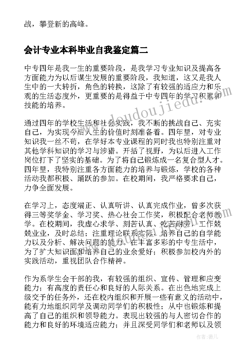 会计专业本科毕业自我鉴定(优秀10篇)