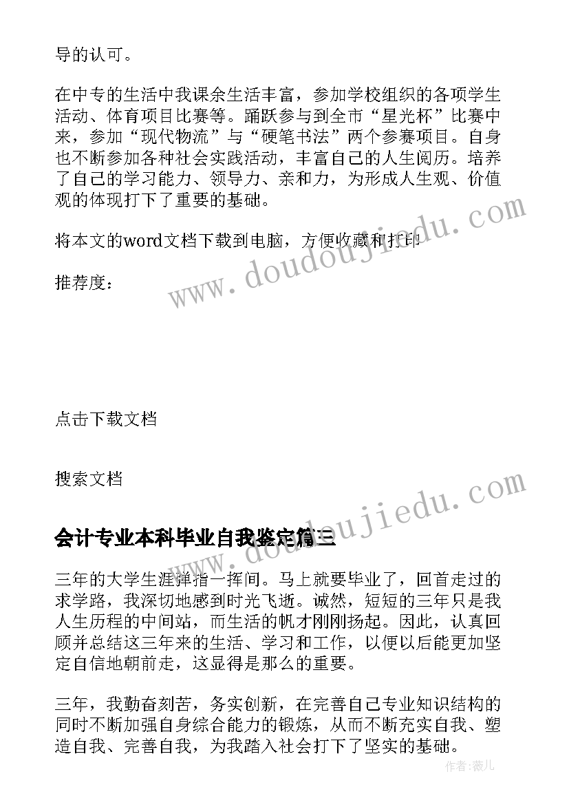 会计专业本科毕业自我鉴定(优秀10篇)