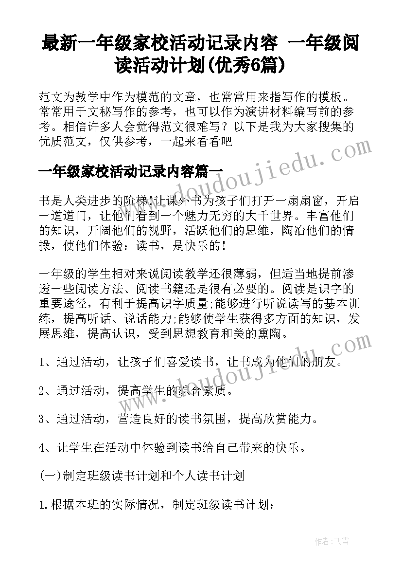 最新一年级家校活动记录内容 一年级阅读活动计划(优秀6篇)