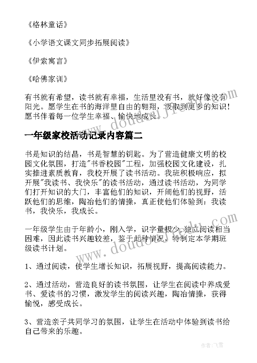 最新一年级家校活动记录内容 一年级阅读活动计划(优秀6篇)