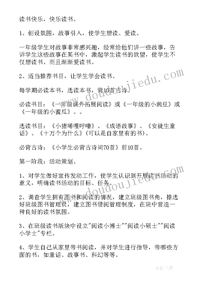 最新一年级家校活动记录内容 一年级阅读活动计划(优秀6篇)