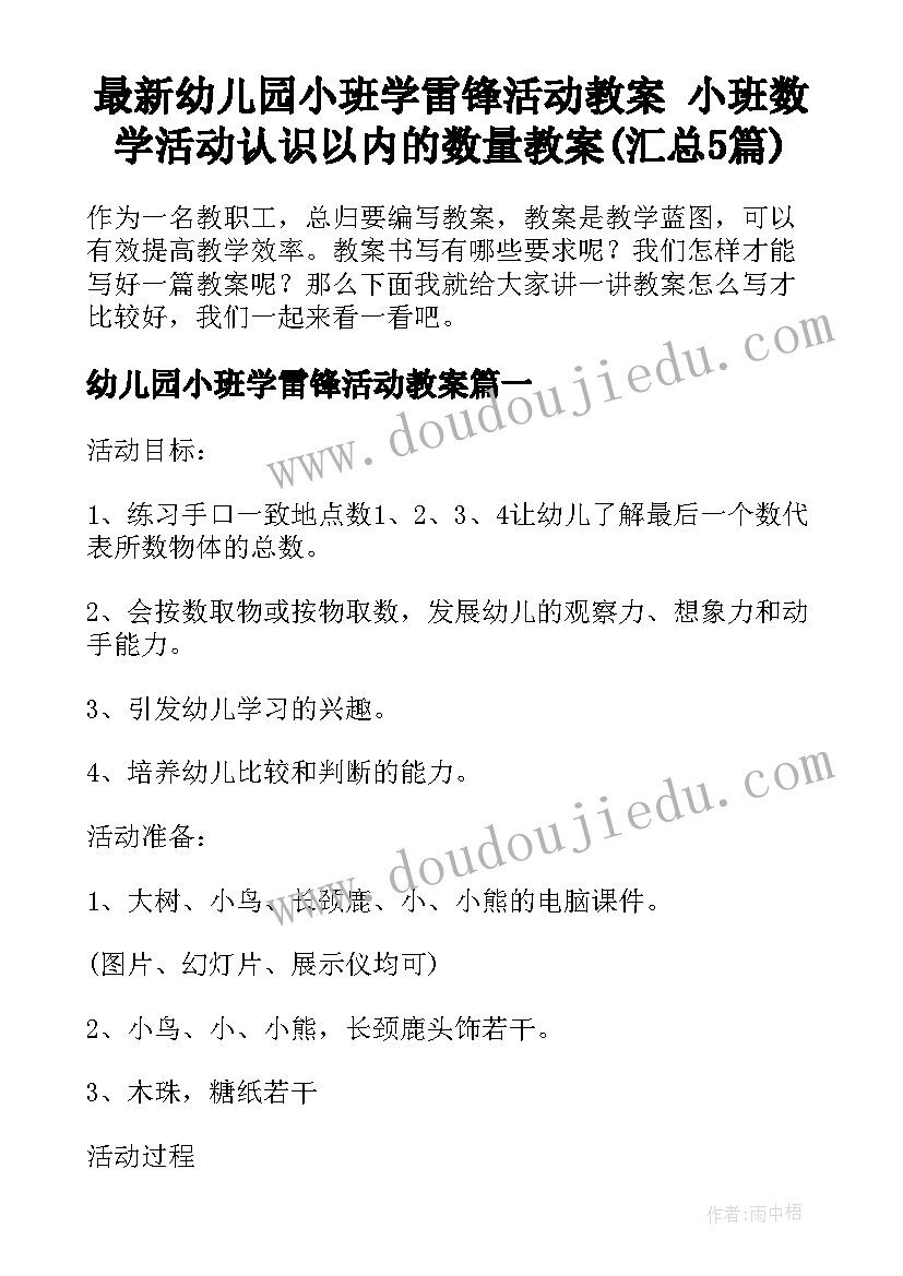 最新幼儿园小班学雷锋活动教案 小班数学活动认识以内的数量教案(汇总5篇)